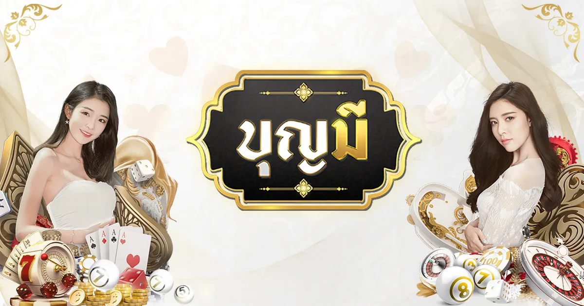 บุญ มี slot ทาง เข้า